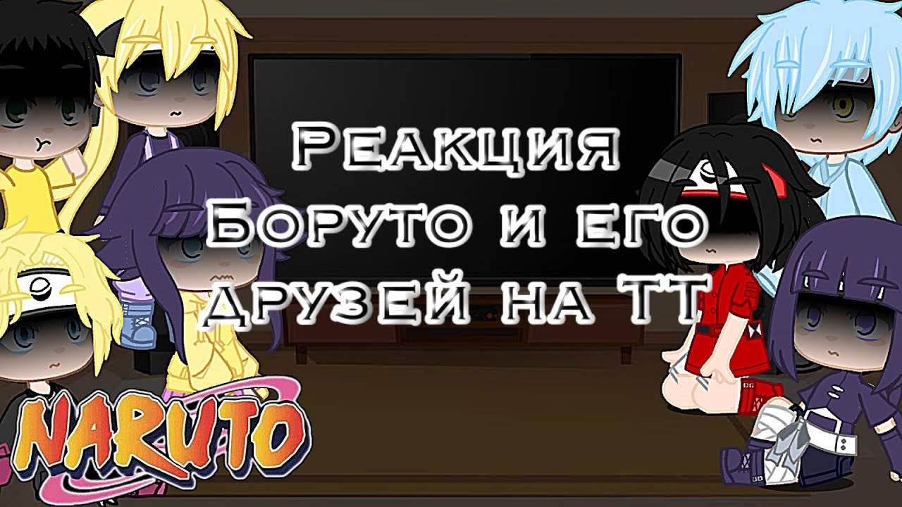 🧸•Реакция Боруто и его друзей•⛓[Тик Ток]💦