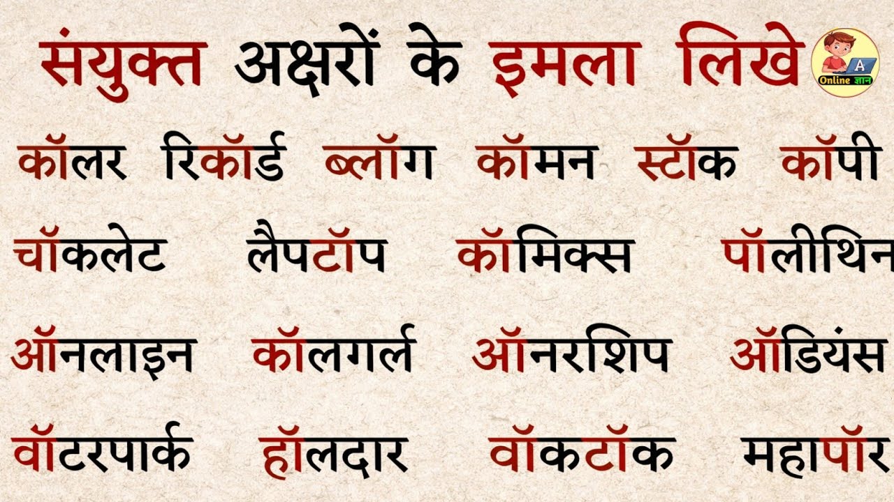 आधे🌜🍉/Aadhe akshar wale shabd l आधे अक्षर वाले शब्द l Half letter words in Hindi l Half letter words