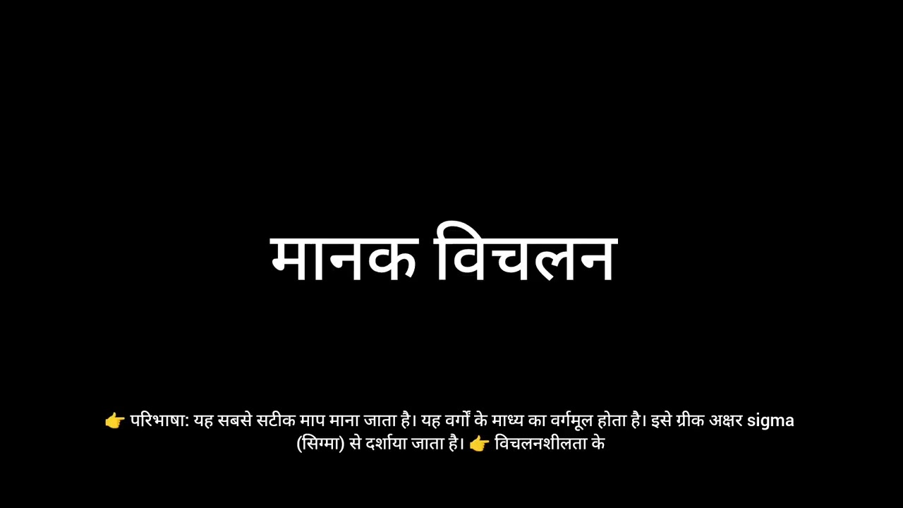 विचलनशीलता के माप, B.Ed सेकंड सेमेस्टर सेकंड पेपर दीनदयाल उपाध्याय गोरखपुर विश्वविद्यालय गोरखपुर