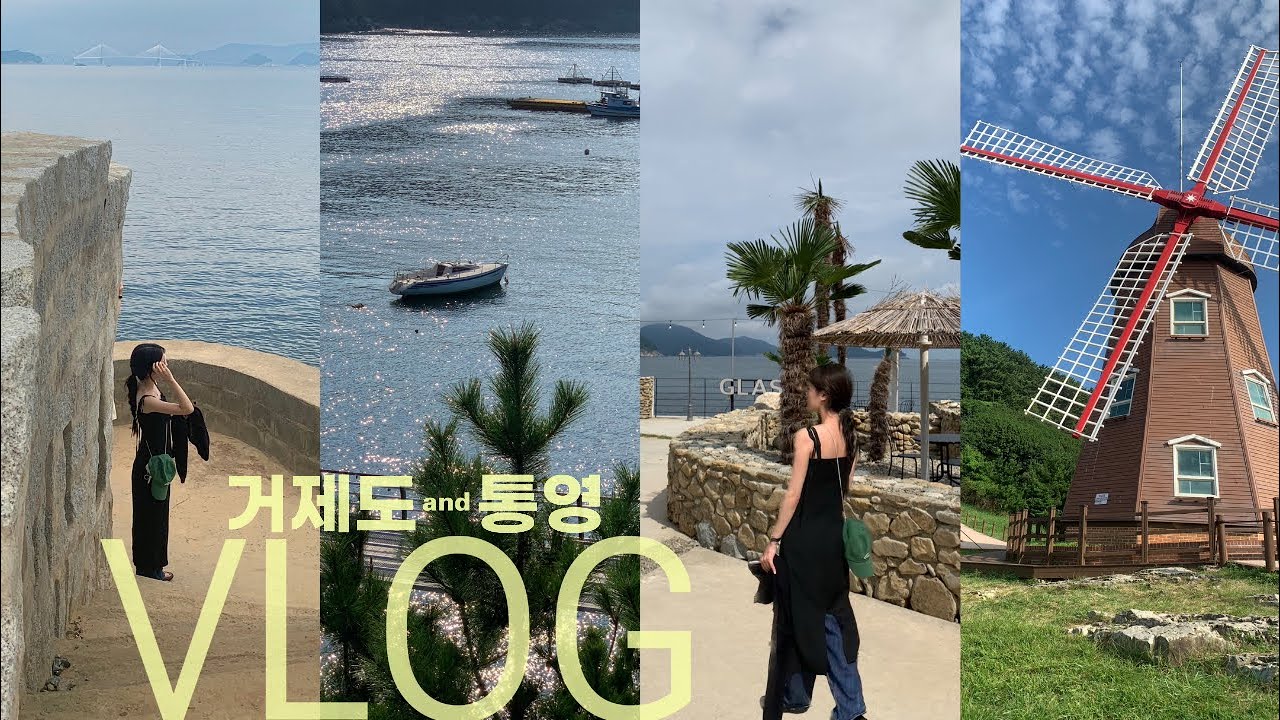 ᵛᴸᴼᴳ 거제&통영 브이로그🌴 | 매미성, 바람의 언덕, 제트보트까지 (거제 1박2일 코스 완벽정리)