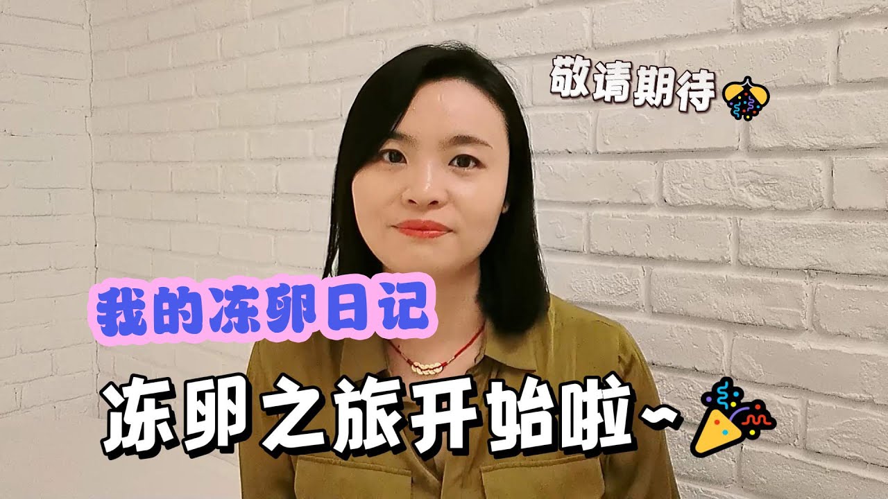 【我的冻卵日记&middot;一】跨越日本台湾联合促排冻卵方案全记录～