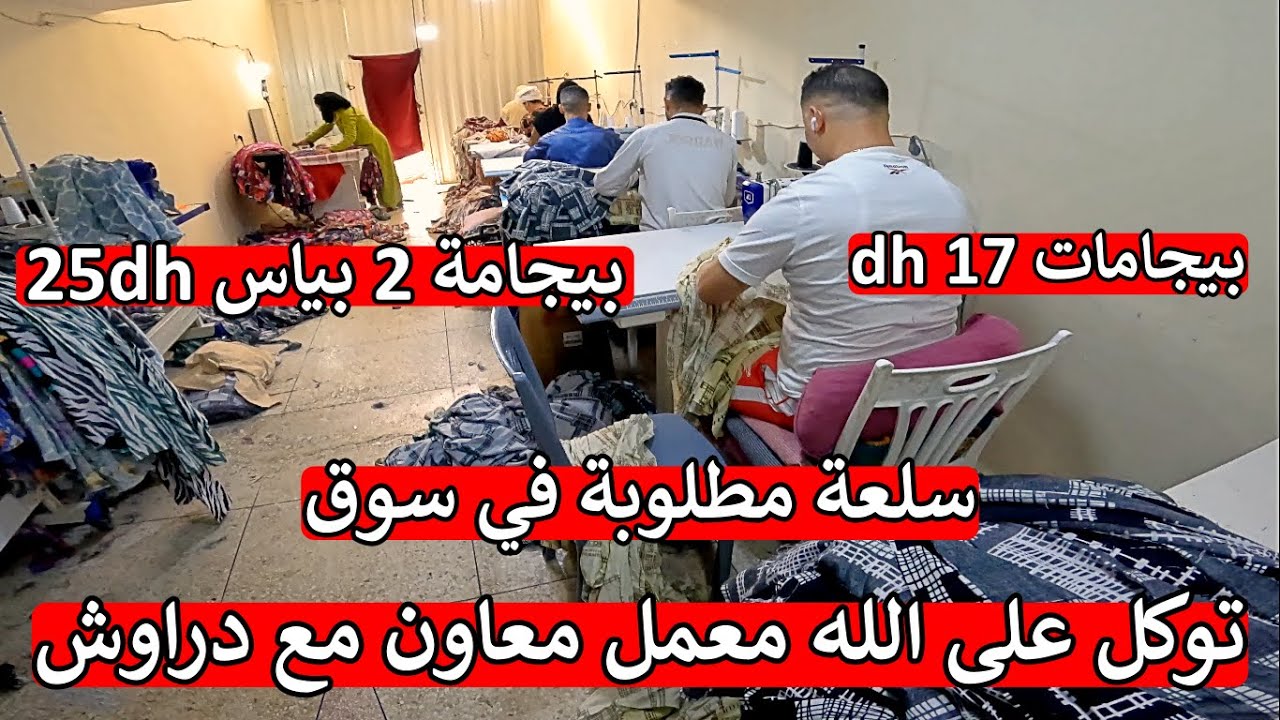 ❌ معمل ملابس نساء ارخص سلعة ✔ بيجامات 17 درهم 😱 بيجامة دوبياس 25 درهم 🏃‍♂️ توكل على الله