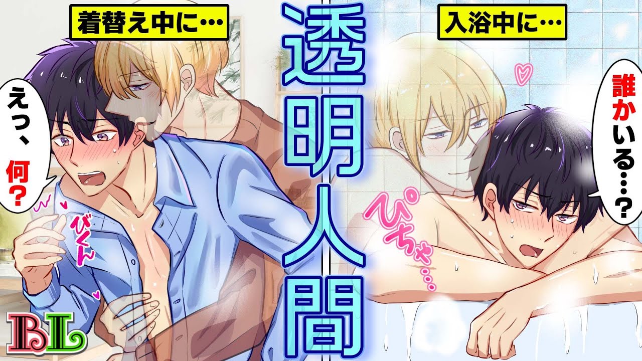 【BLアニメ】透明人間になって男子の部屋に侵入するとどうなるのか？見えない男子にイタズラし放題された結果...(ボイス漫画動画)