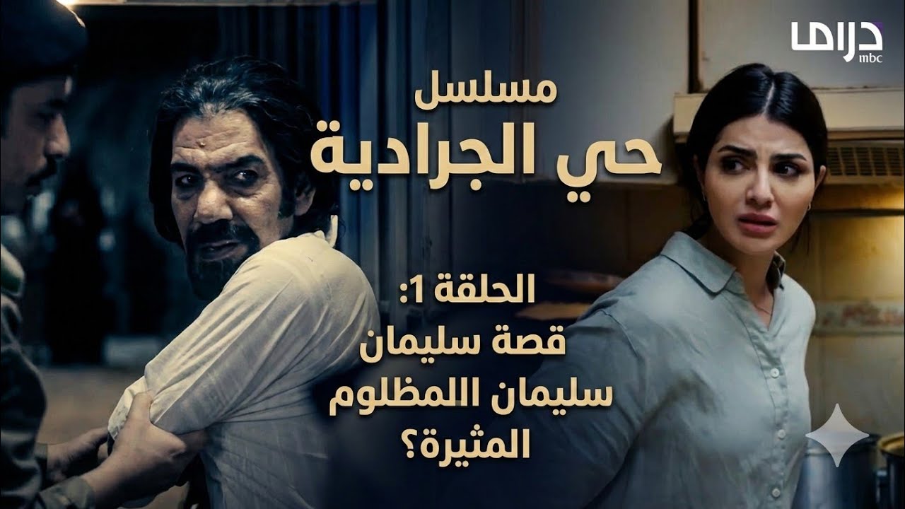 مسلسل حي الجرادية الحلقة 1: قصة سليمان المظلوم المثيرة