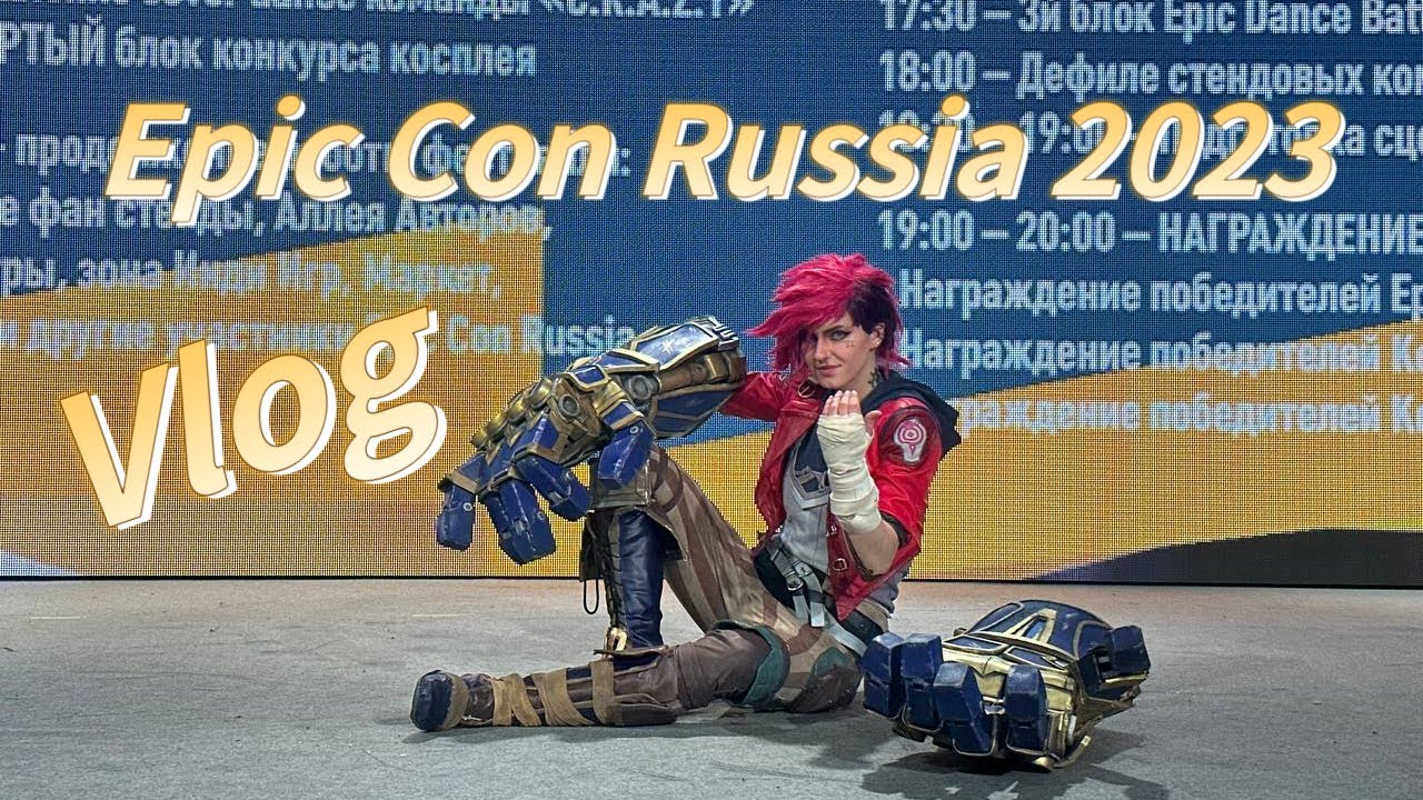 Epic Con Russia Moscow Vlog 2023 | Эпик Кон Россия Москва Влог 2023 | Опять Аркейн на косплей фесте?
