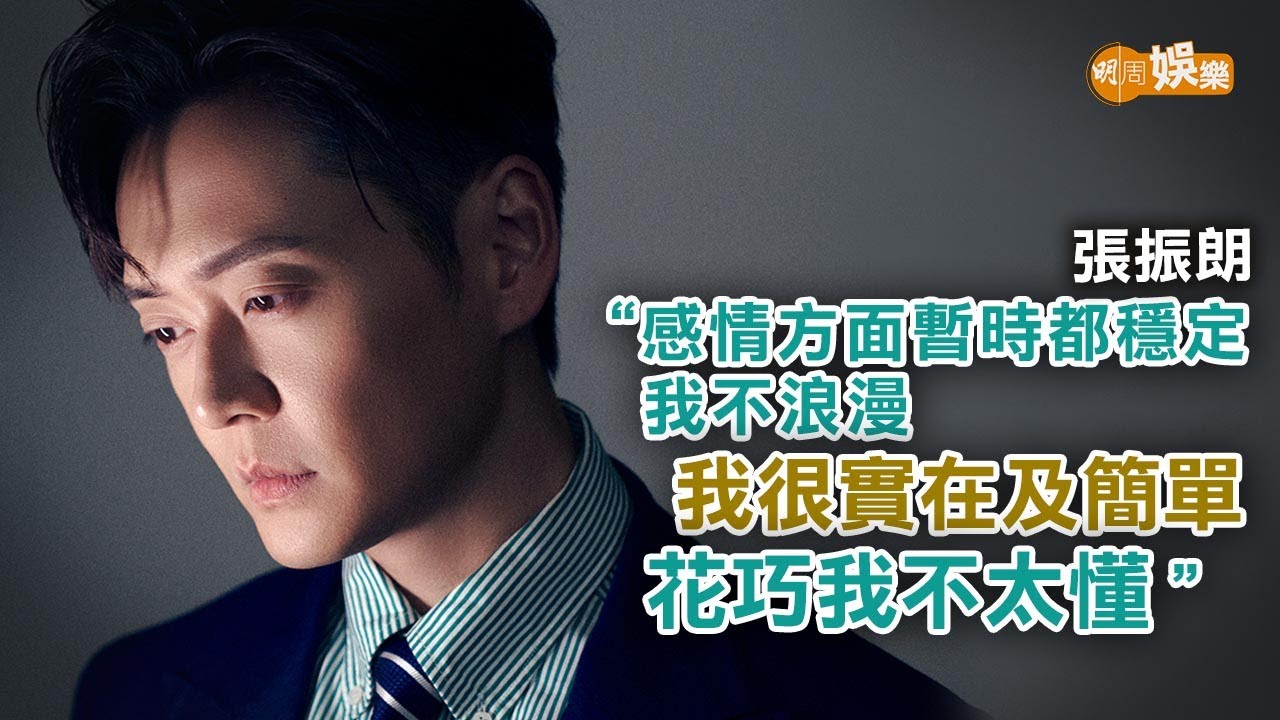 與伴侶相處溝通最重要 張振朗終嘗做渣男滋味｜封面故事