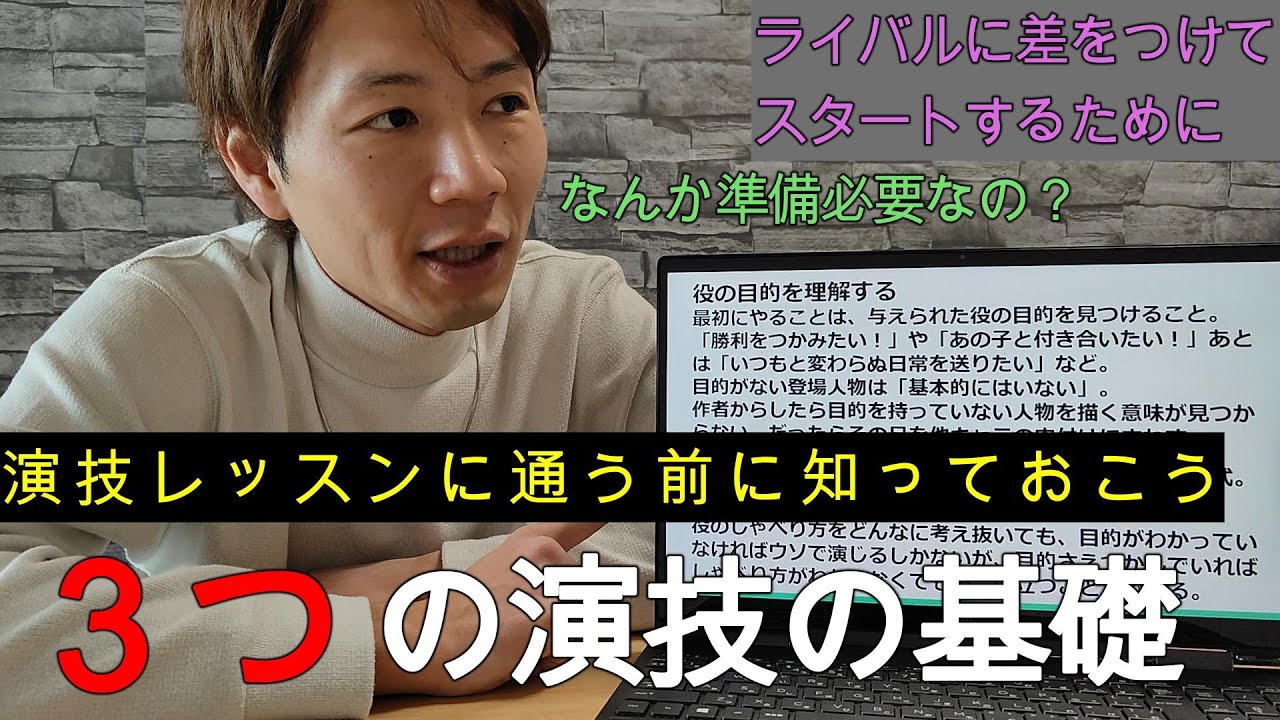 【演技初心者必見】演技レッスンに通う前に知っておく３つの演技の基礎