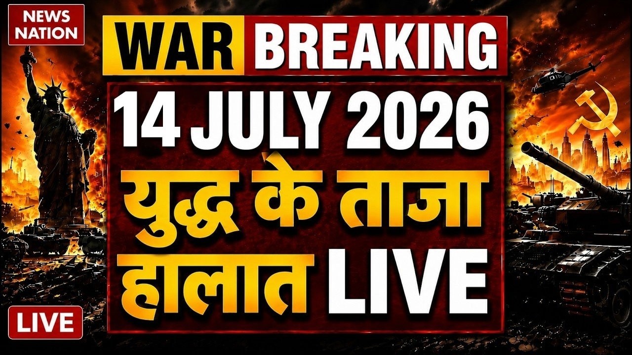 Iran Vs America-Israel War Live Update: ईरान युद्ध के ताजा हालात| 14 July | Trump Vs Mojtaba| Hormuz