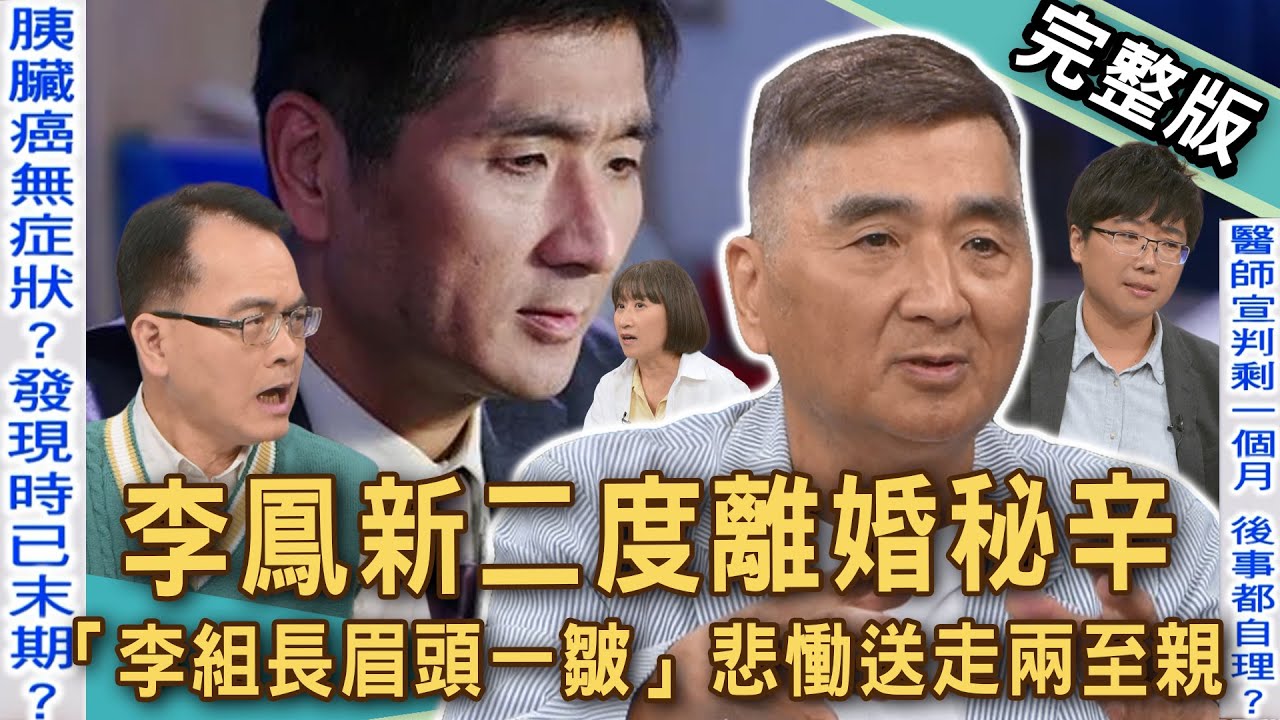 【新聞挖挖哇】長照人生多顛簸！李鳳新放棄終身俸「二度離婚」秘辛？「李組長眉頭一皺」媽媽失智罹癌扛不住！妹妹確診癌王57歲就病逝！白髮人送黑髮人多痛！20250829｜來賓：李鳳新、呂文婉、孫瑜、曾凱翎