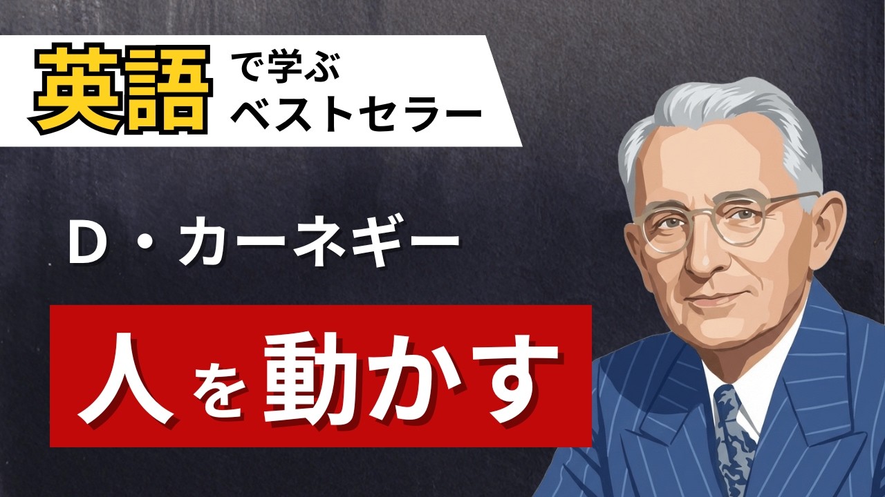 【英語で要約】リスニング聞き流し「人を動かす」｜人に好かれる方法｜B1-B2レベル｜中級｜Graded Readers
