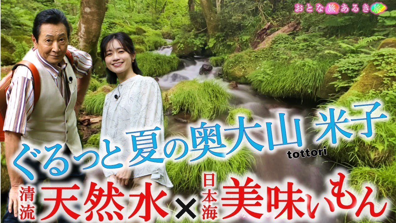【ぐるっと夏の奥大山〜米子・皆生温泉】日本海の美味いもん～奥大山の天然水～白ばら牛乳の里～大山寺門前で精進料理ラーメン～美肌の湯 #おとな旅あるき旅 #三田村邦彦 #斉藤雪乃 #traveljapan