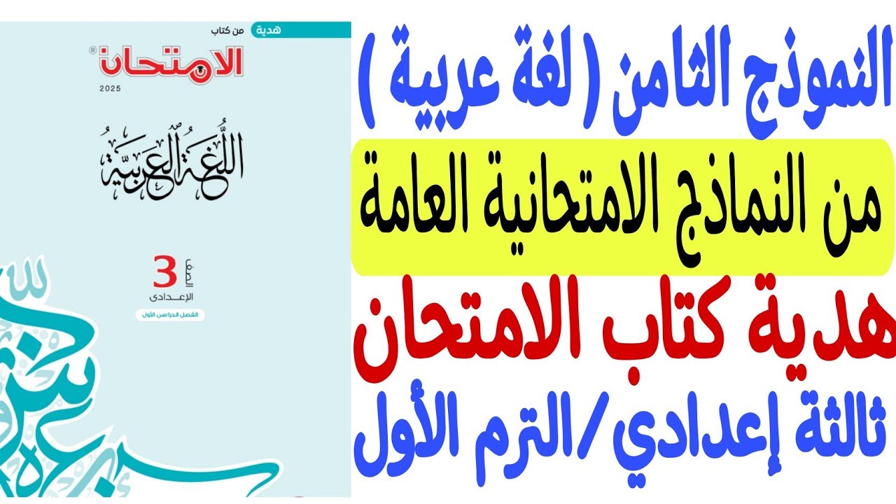 حل النموذج الثامن من النماذج الامتحانية العامة (لغة عربية) هدية كتاب الامتحان - ثالثة إعدادي/ترم أول