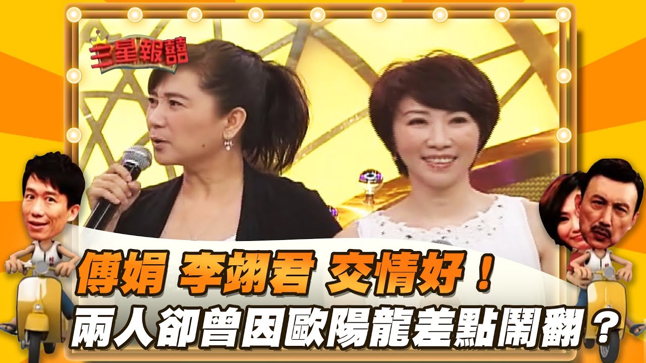 【三星報囍】傅娟與李翊君交情好！兩人卻曾因歐陽龍差點鬧翻？！歐陽娣娣驚喜來到現場！│2023.09.30 Triple Happiness @FTV_Show