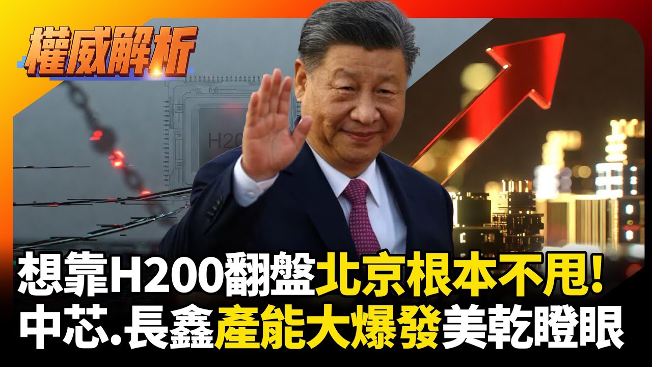 黃仁勳這下真的急了！想靠 H200 翻盤？北京根本不甩你！中芯、長鑫產能大爆發，定價權拿回來美企只能乾瞪眼！｜#寰宇新聞 #環球大戰線