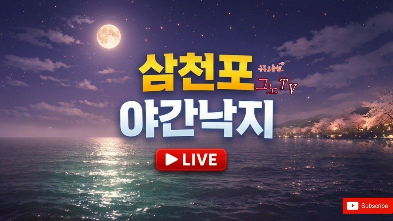 삼천포그노TV3월19일 샤량도 야간 낙지낚시 조황 알려드리러 출동 낙지 야왔노~ ♡구독♡좋아요♡꾸욱♡ #삼천포#브라더피싱#그노포차#야간낚시#낙지#문어#쭈꾸미#라이브바송#소통방송