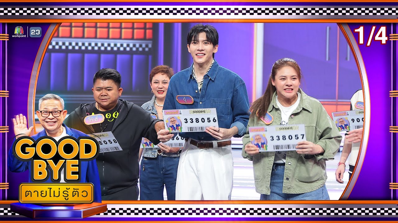 GOODBYE ตายไม่รู้ตัว | แกงส้ม จุง อู๋ แซนต้า โก๊ะตี๋ ตุ๊ก ใบเฟิร์น | 21 ก.ค. 68 [1/4]