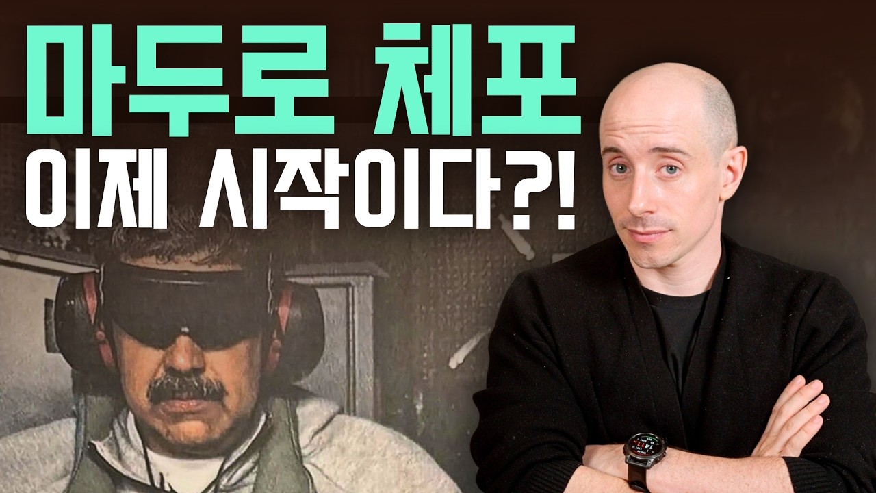 미국은 왜 마두로를 '죽이지' 않고 '데려왔을까'? (석유와 마약의 딜레마)