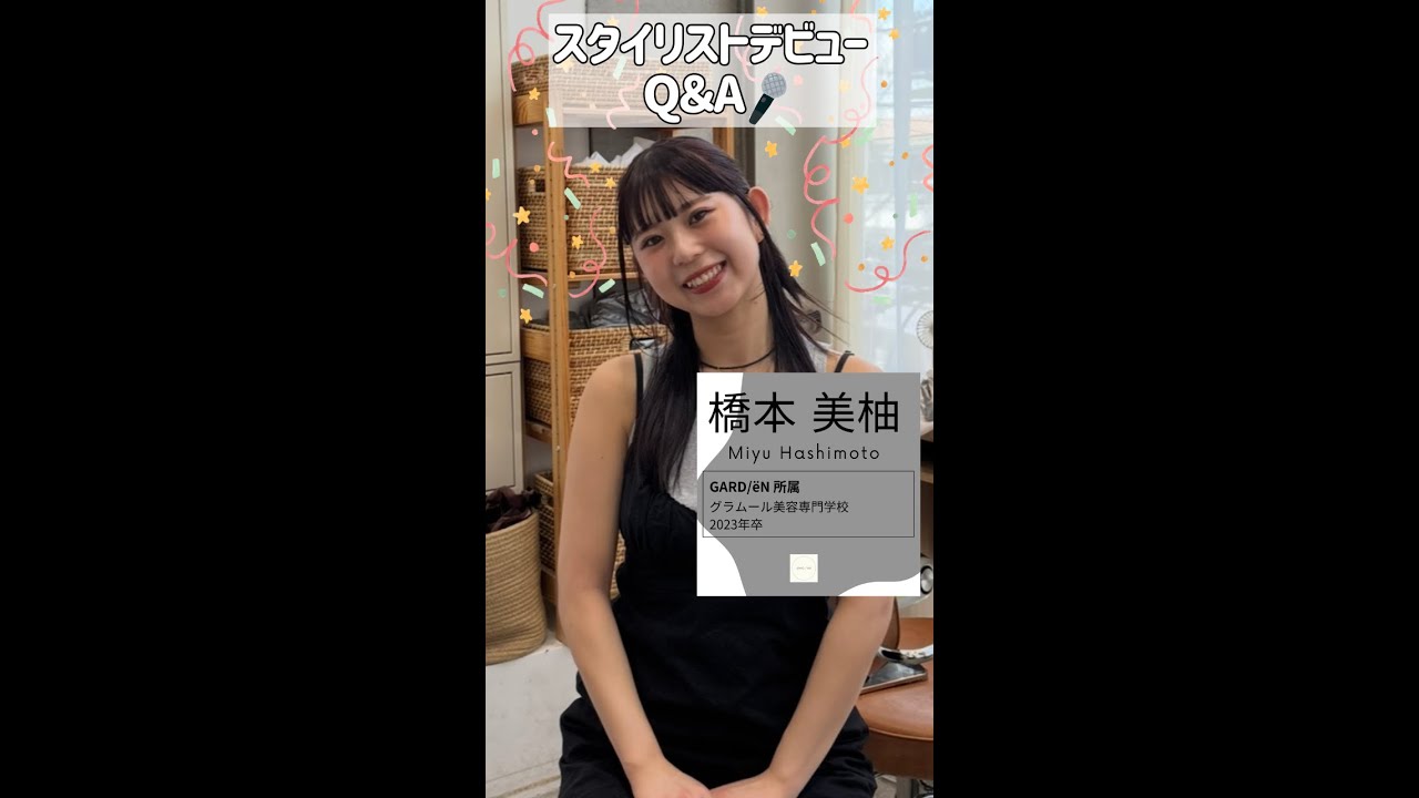 スタッフインタビュー『GARD/eN』（ガーデンエン）所属・橋本美柚（大阪・グラムール美容専門学校卒業 #採用 #スタッフ紹介 #美容師 #美容専門学校 #美容室 #新卒