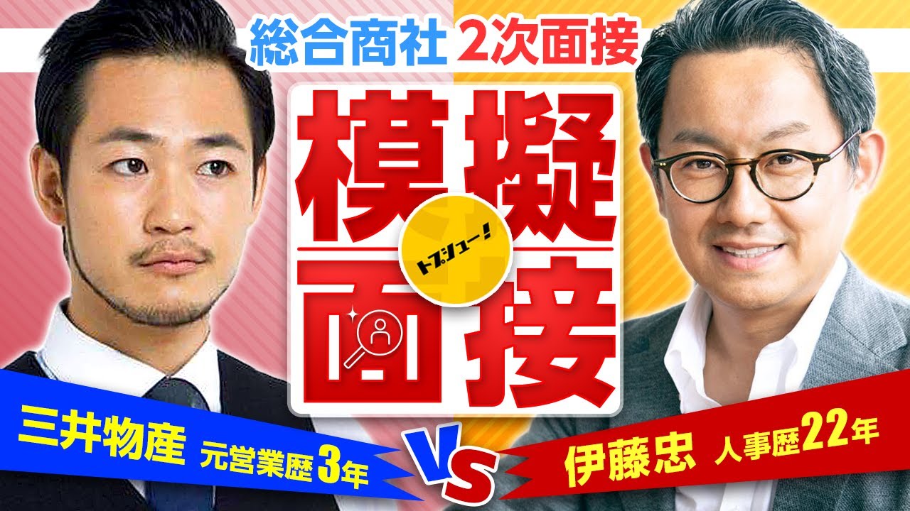 【三井物産内定者の模擬面接】総合商社の2次面接やってみた【東北大学教育学部・体育会・海外インターン経験者宇羽野さん vs 伊藤忠商事人事歴22年佐野さん】