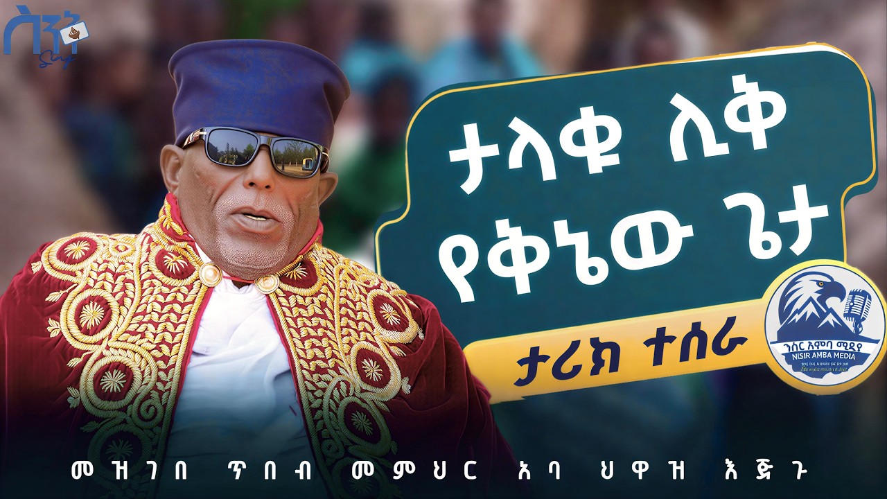 የቅኔው ፀሐይ፡ መምህር አባ ህዋዝ እጅጉ | የማይደገመው የታሪክ አሻራ
