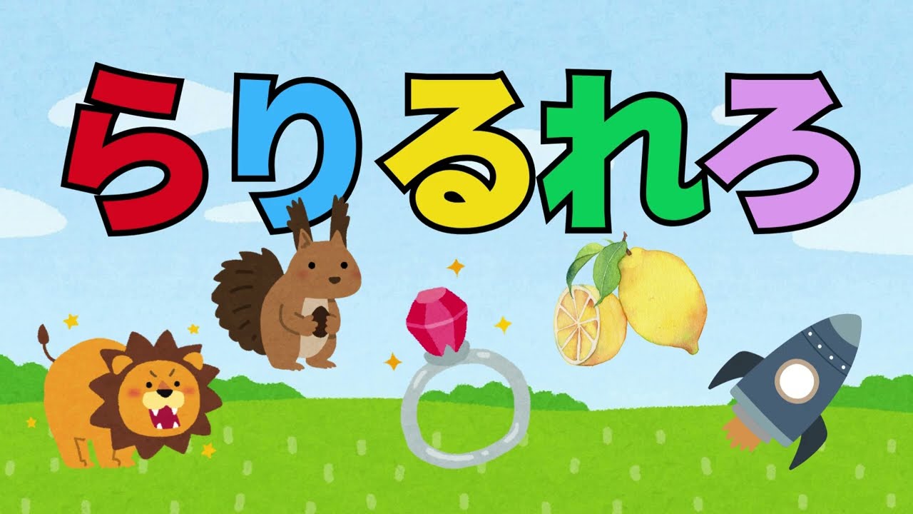 らりるれろみつけよう【読み聞かせ学習絵本 未就学児～小学校低学年向け】