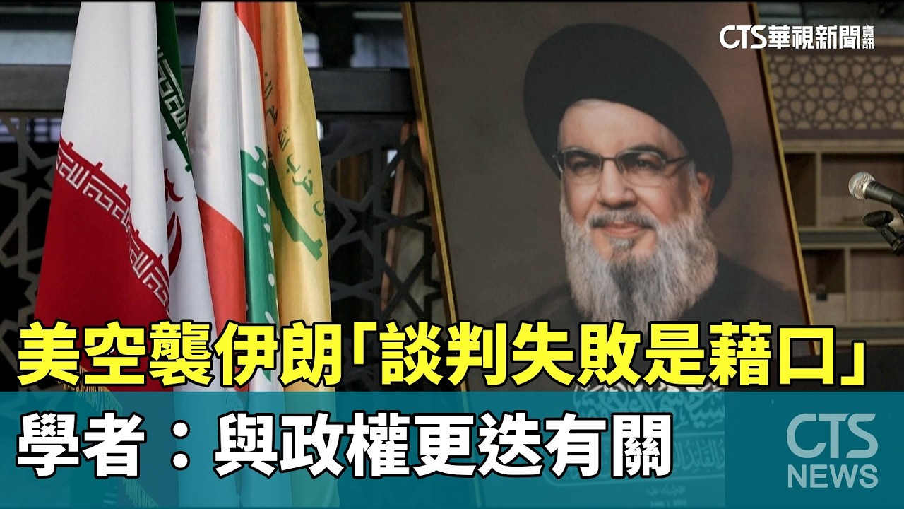 美空襲伊朗「談判失敗是藉口」　學者：與政權更迭有關｜華視新聞 20260301 @CtsTw