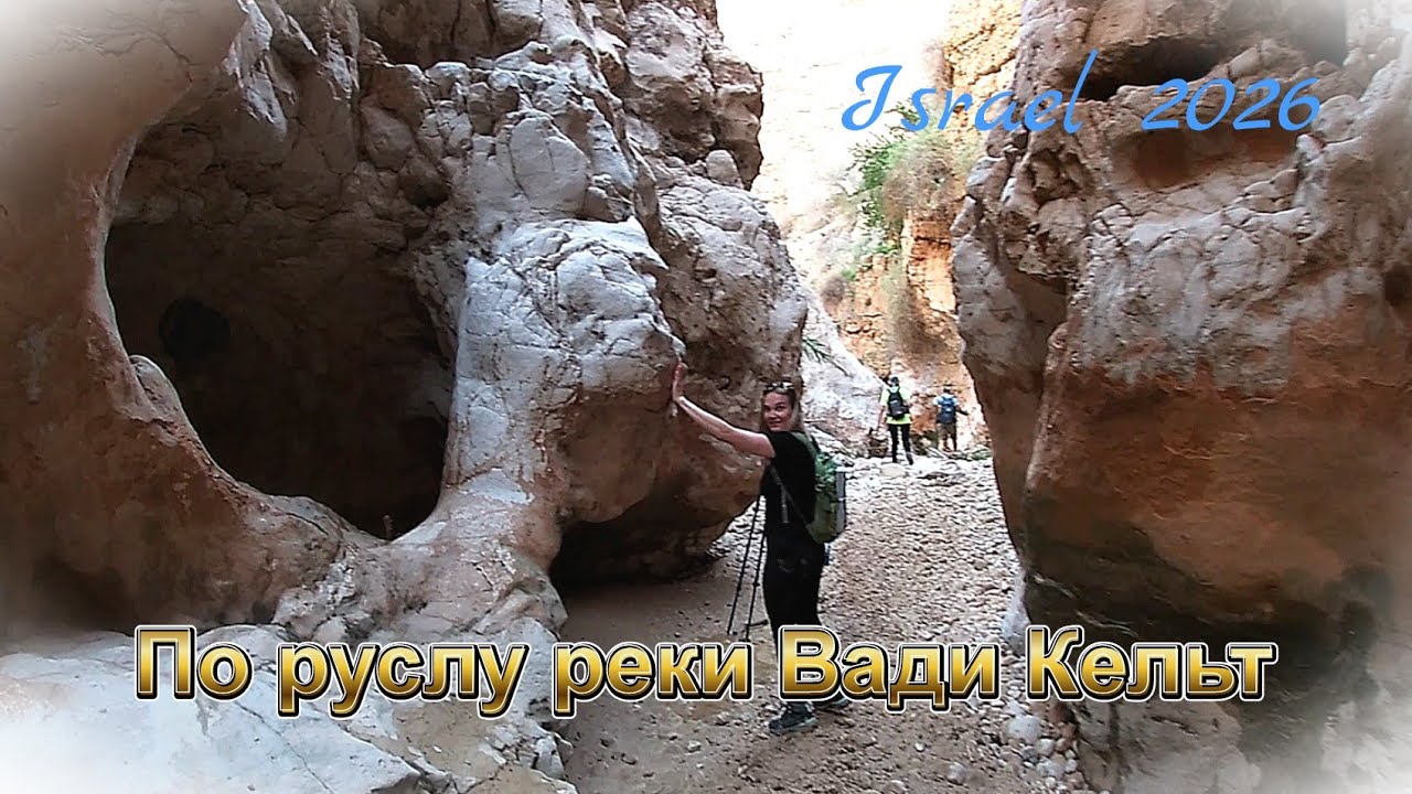 ч.3.По руслу реки Вади Кельт. Prat River (Wadi Kelt).Поход продолжается.