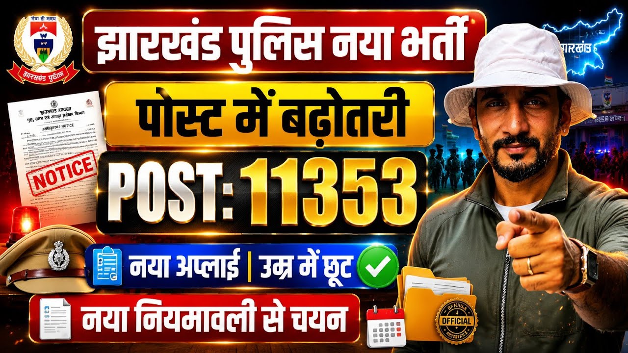 Jharkhand Police New Bharti 2025 🔥 11353 Posts | New Rules, Age Relaxation & Apply Update 