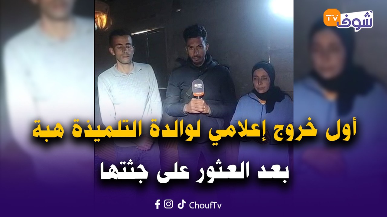 أول خروج إعلامي لوالدة التلميذة هبة بعد العثور على جثتها.. الله يرحمها ويصبرها على فراقها