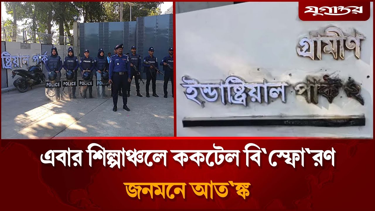এবার গাজীপুরে ককটেল বি'স্ফোরণ | Gazipur Attack | Violence Update | Daily Jugantor