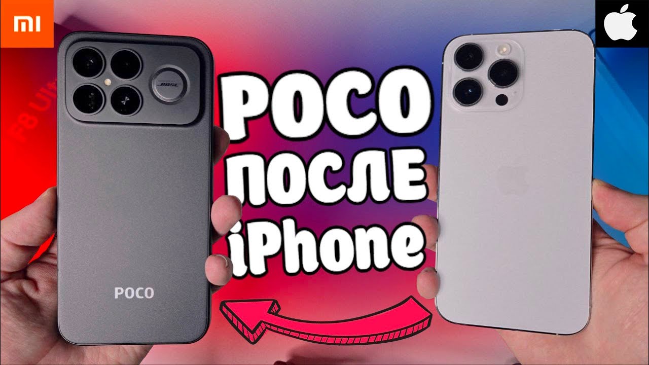 Взял iPhone после POCO F8 Ultra и офигел 😱