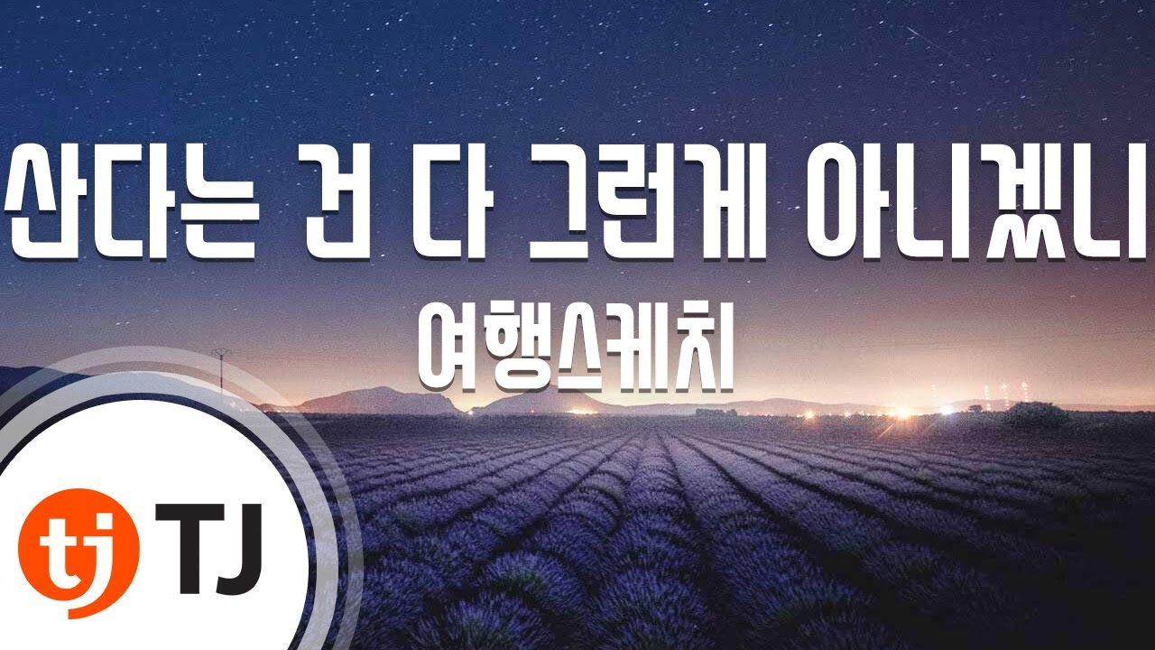 [TJ노래방] 산다는건다그런게아니겠니 - 여행스케치 / TJ Karaoke