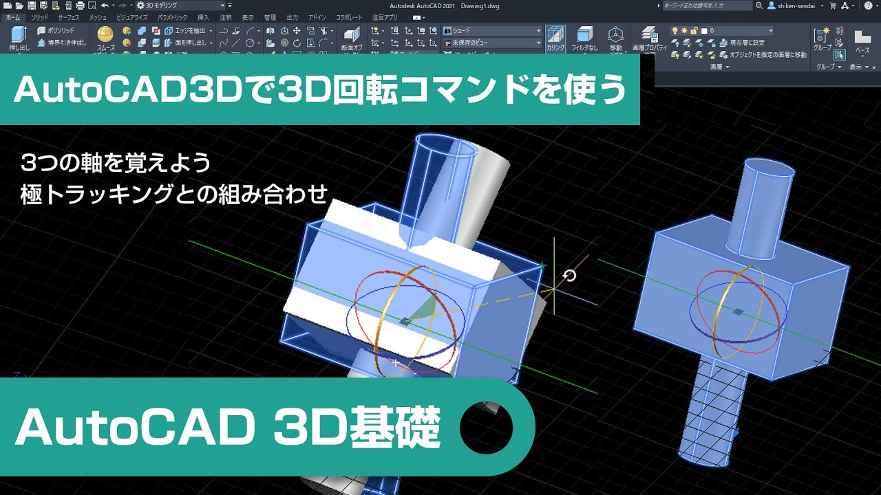 AutoCAD3Dで3D回転コマンドを使う｜AutoCAD3D編⑪