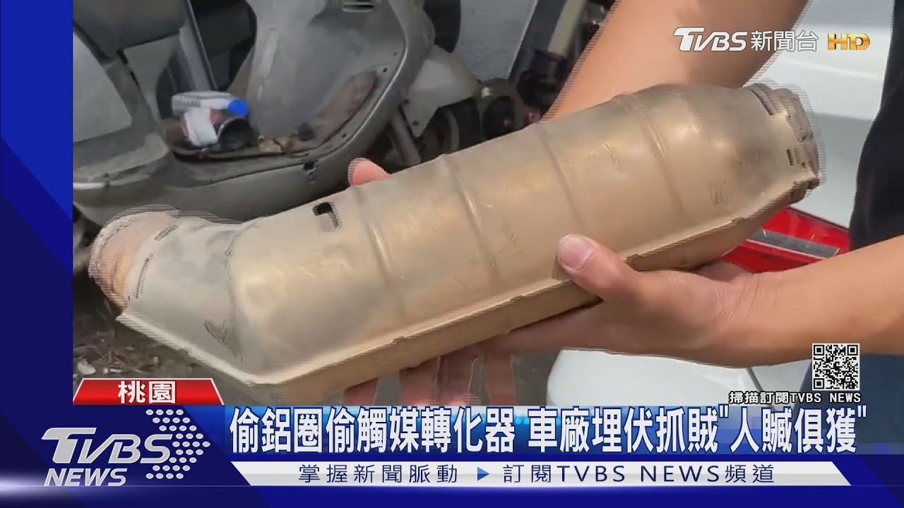 鋁圈偷觸媒轉化器 車廠埋伏抓賊「人贓俱獲」｜TVBS新聞