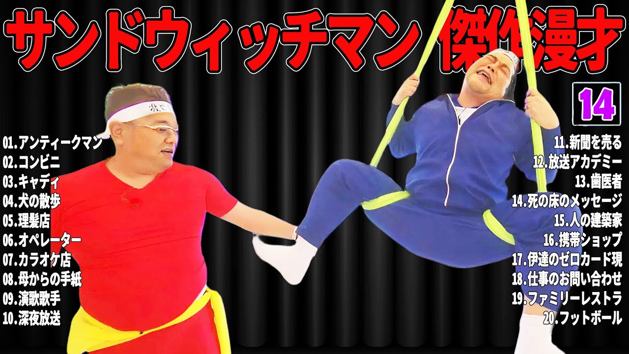 【広告無し】 サンドウィッチマン 傑作漫才+コント#14【睡眠用・作業用・ドライブ・高音質BGM聞き流し】（概要欄タイムスタンプ有り）