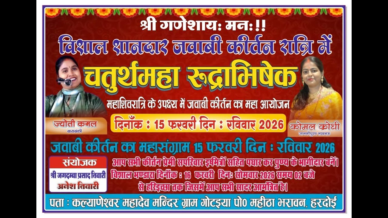 विशाल शानदार जवाबी कीर्तन व चतुर्थ महा रूद्राभिषेक, महाशिवरात्रि के उपलक्ष मे जवाबी कीर्तन