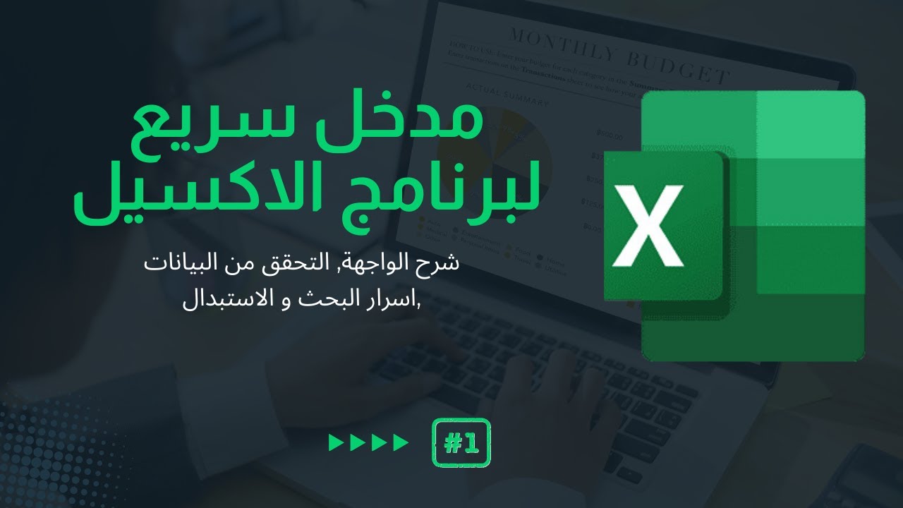 مقدمة لتعلم اساسيات الاكسيل لتحليل البيانات