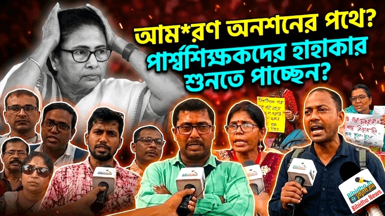 আম*র*ণ অনশনে বসবেন পার্শ্বশিক্ষকরা? কবে টনক নড়বে সরকারের? কী দাবিতে পথে পার্শ্বশিক্ষকরা