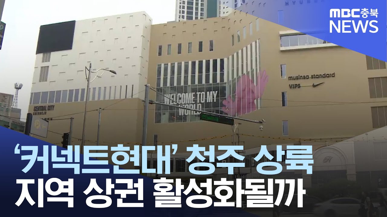 커넥트현대 청주 개장.. 