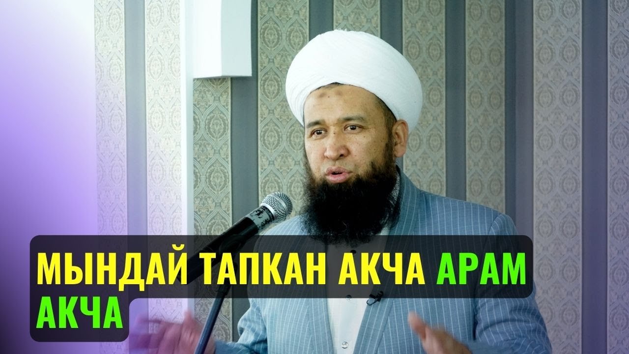 МЫНДАЙ ТАПКАН АКЧА АРАМ АКЧА ||Максат ажы Токтомушев|| СУРОО ЖООП 15 03 23