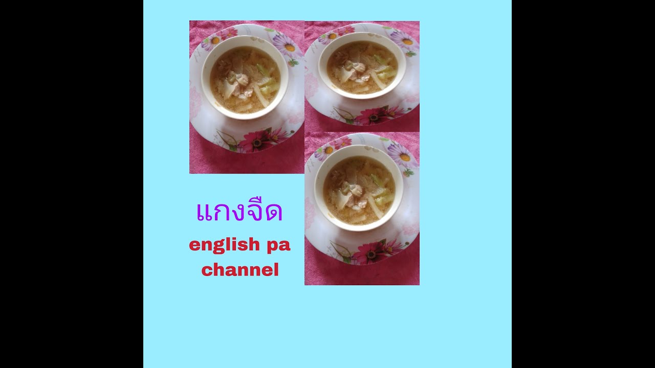 แกงจืด