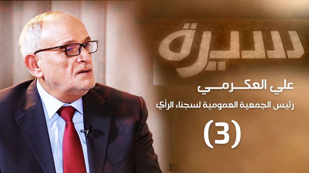 علي العكرمي (3) | برنامج سيرة