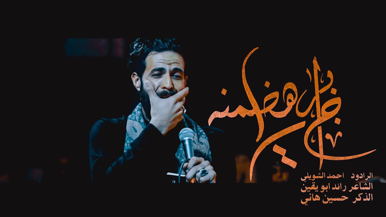 جابر ياهظمنه || احمد الشويلي