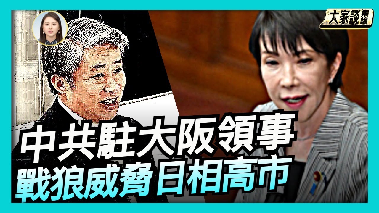 中共駐大阪領事薛劍 戰狼威脅日相高市早苗【新聞大家談片段】2025-11-10