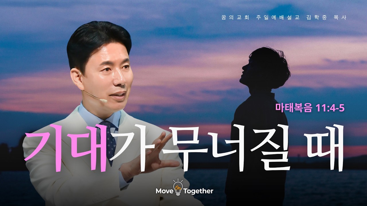 꿈의교회 주일설교 l 기대가 무너질 때 l 김학중 목사 마태복음 설교 _ 2026년 4월 12일