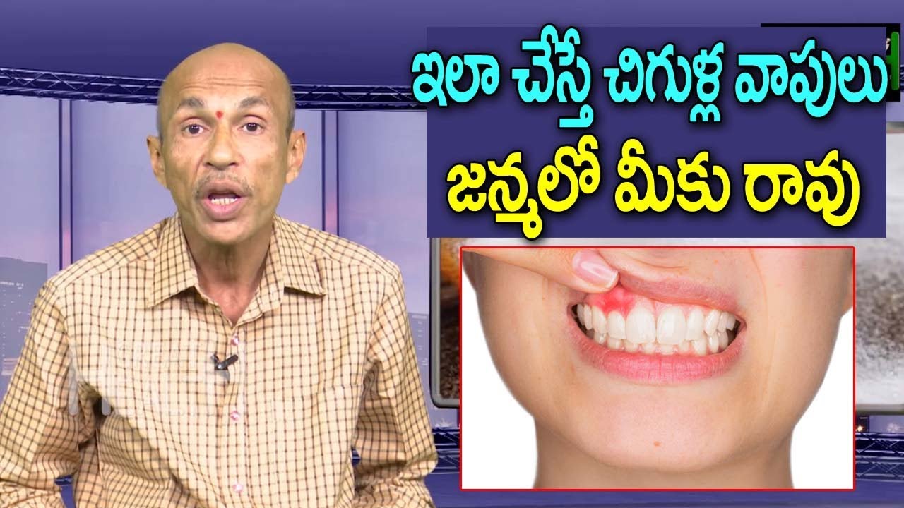 ఇలా చేస్తే చిగుళ్ల సమస్యలు జన్మలో రావు | Easy Home Remedies for Gum Problem in Telugu | Great Health