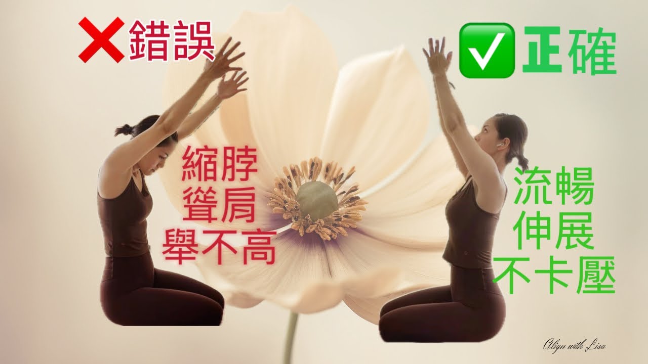 斜方肌肥大、肩膀痛？可能是你的拜日式出了問題！一個「舉手細節」讓你背變薄、脖子長 3 公分Slim Your Shoulders & Fix Forward Head Posture