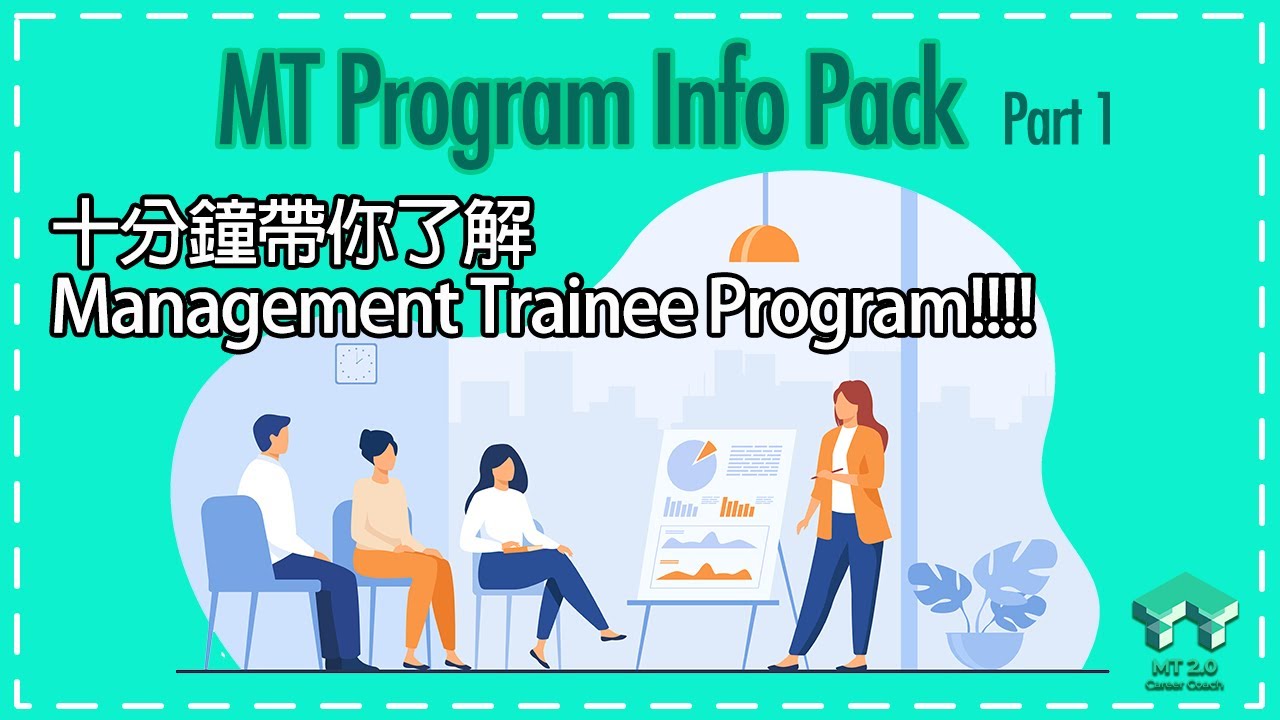 10分鐘帶你了解Management Trainee Program｜ MT Program Info Pack (part 1)