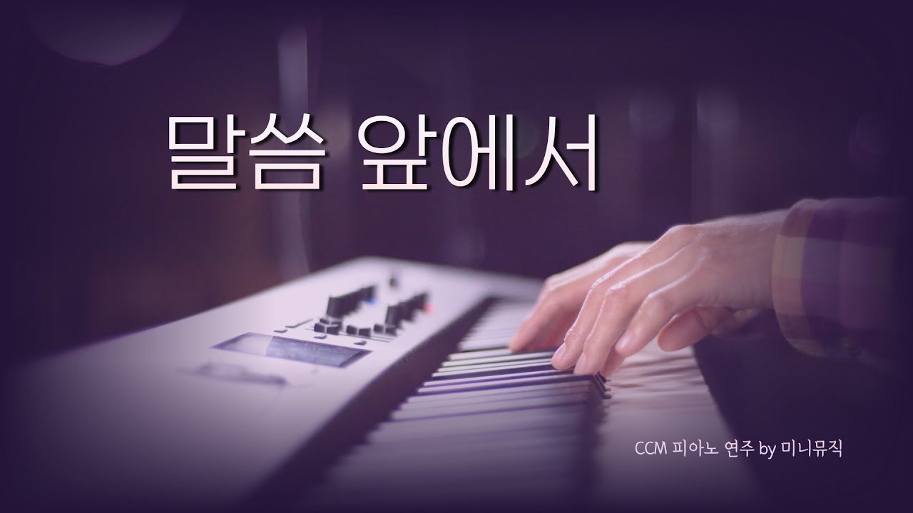[1시간] 말씀 앞에서 | CCM 피아노 연주 | Piano Worship | 찬양 묵상, 기도 음악 by 미니뮤직