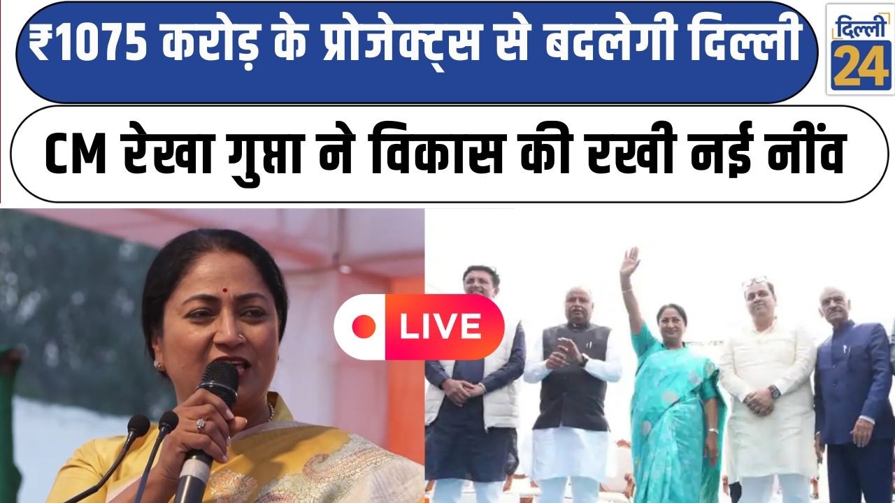 CM Rekha Gupta:₹1075 करोड़ के प्रोजेक्ट्स से बदलेगी दिल्ली CM Rekha Gupta ने विकास की रखी नई नींव